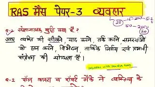 RAS mains behaviour question papers, behaviour important question for RAS Mains 