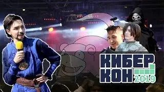КИБЕРКОН 2019 (Очень заторможенный отчет)