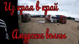 №275 Из Края в край. Амурские волны. Забайкальская красота