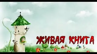Живая книга. Е. Земляничкина «Слон Батон в поликлинике»