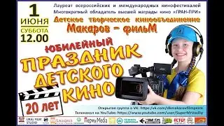Ролик - приглашение  на  юбилей  киностудии - 01.06.2019