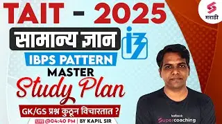 TAIT 2025 | General Science - Master Study Plan | MAHA TAIT 2025 General Science | Kapil Sir