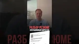 Разбор резюме «Операционный директор» #бизнес #hr #операционныйдиректор #исполнительныйдиректор