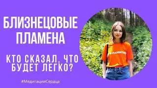 💜БЛИЗНЕЦОВЫЕ ДУШИ | КТО СКАЗАЛ, ЧТО БУДЕТ ЛЕГКО?