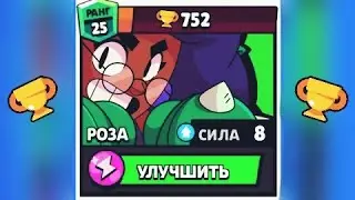 Роза 25 ранг🌟