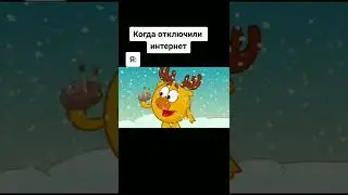 Когда отключили интернет 🤣 | Смешарики 