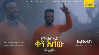 እግዚአብሔር ቀን አለው Pastor Kassahun Lemma  New Ethiopian Protestant  Music  Video 2022