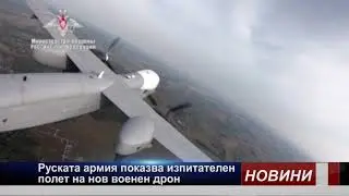 Руската армия показва изпитателен полет на нов военен дрон