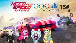 Need for speed payback 15 часть