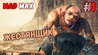 ЖЕСТЯНЩИК // Mad Max #1