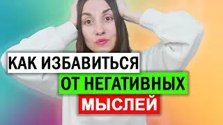 Когнитивно поведенческая терапия самостоятельно | Ошибки мышления | Останови негативные мысли