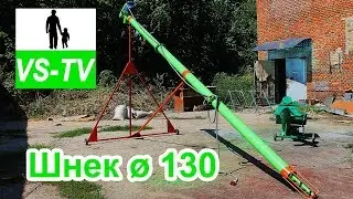 Шнековый погрузчик (шнек для зерна) ø130 мм