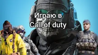играю в call of duty