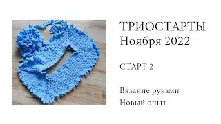 ТРИОСТАРТЫ Ноября || Вязание руками - интересный опыт