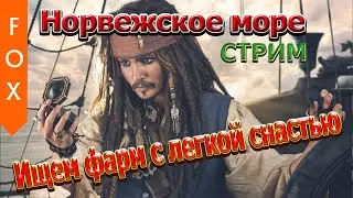 Норвежское море, с легкой снастью. 2 серия.