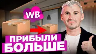 БОЛЬШЕ денег на ТОМ ЖЕ товаре! Эти действия увеличат твою чистую прибыль на Wildberries!