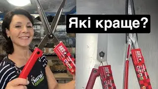 Порівняю ножиці для стрижки хвойних, самшиту, лаванди