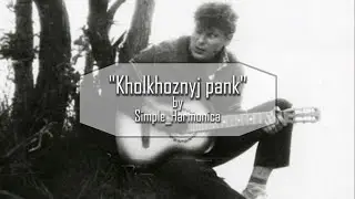 HOW TO PLAY ON HARMONICA: Сектор Газа - Колхозный панк #47