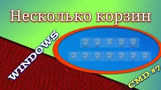 МНОГО КОРЗИН В WINDOWS. Как сделать. Вирусы CMD