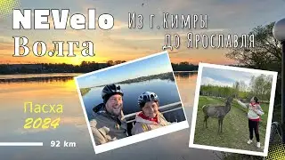 2024. NEVeloВолга. 93 км. Кимры-Калязин-Кашин-Углич-Ярославль.