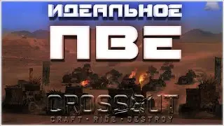 Идеальное ПВЕ в Crossout. Вот так должны думать разработчики