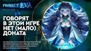[EVA] - Говорят в этой игре нет (мало) доната.... 27-04-2024