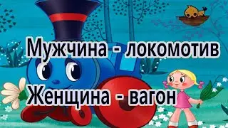 Почему мужчина – это локомотив, а женщина – вагон с углем. Руслан Нарушевич