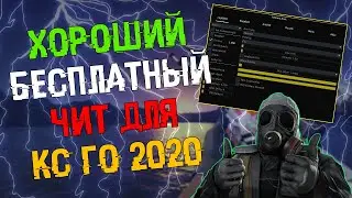 🌌 Бесплатный чит на Кс Го 2020 🎨 Как скачать читы для CS:GO 🎲 ExLoader + Легит чит на Кс Го 🌌