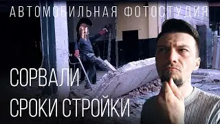 Сорвали сроки стройки. Автомобильная фотостудия