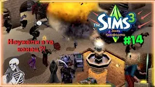LP The Sims 3 № 14 - Что это: Порча или Египетское проклятие??!