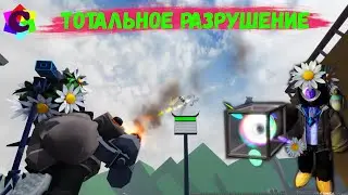 Сломать Всё в Роблокс. Разрушение Мира