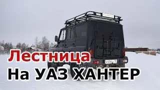 Лестница на заднюю дверь УАЗ Хантер