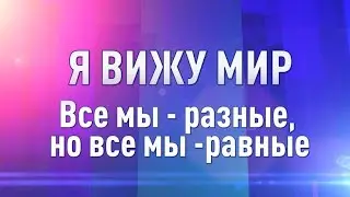 Все мы - разные, все мы - равные (виртуальная галерея)