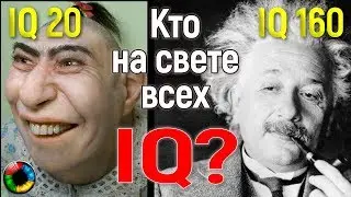 Кто на свете всех умнее? (Что общего у идиота и гения?) 