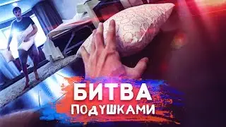 СМЕРТЕЛЬНАЯ БИТВА, ДРАКА ПОДУШКАМИ, ВЕРТУХА ОТ ЗЛОГО