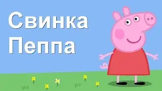 Мультики Свинка Пеппа Серии подряд без перерыва (45-48)