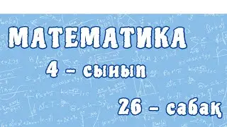 Математика 4-сынып. Пысықтау. Білім - өмірлік құндылық. 26-сабақ. 99-бет