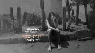 רונית שחר - חור בלבנה