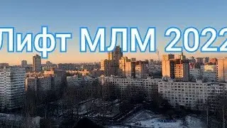Лифт МЛМ 2022, Грузопассажирский лифт. Авиаконтрукторов 39к1