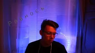 РЕВНОСТЬ ЭТО ПОЛОХО