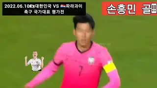환상적인 프리킥 손홍민 불꽃슛! Paraguay V South Korea 대한민국 V 파라과이 국가대표!