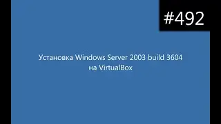 Установка Windows Server 2003 build 3604 на VirtualBox