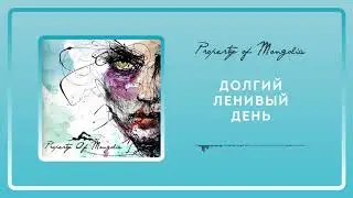 Property Of Mongolia - Долгий ленивый день