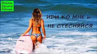 Не стесняйся милый | Иди ко мне моя любовь