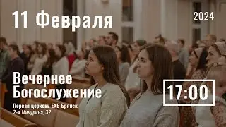 11 февраля | вечернее служение | Прямая трансляция
