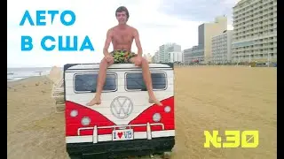 Как прошло наше лето в Америке Отдых, робота и много интересного США №30
