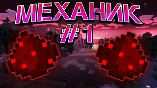 Minecraft [Механик #1]
