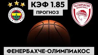 ФЕНЕРБАХЧЕ - ОЛИМПИАКОС 73-69+++ 5.5.2023 