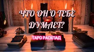 ‼️КАК ОН К ТЕБЕ ОТНОСИТСЯ ‼️ Таро расклад  #ютуб #ритуал #вызовмужчины #магия #таро #гадание
