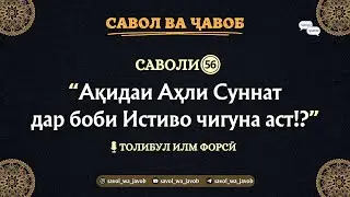 САВОЛИ 𝟓𝟔: Ақидаи Аҳли Суннат Дар Боби Истиво Чигуна Аст!?